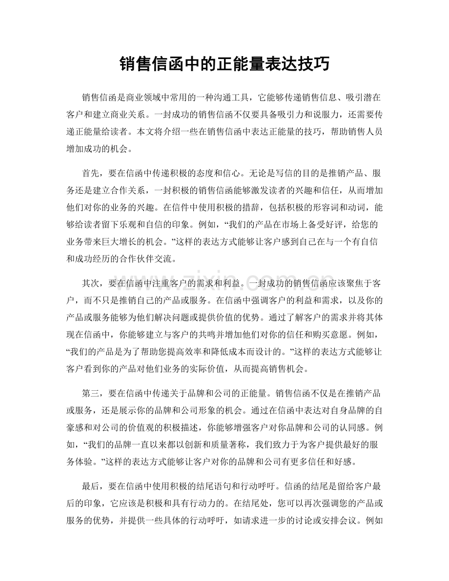 销售信函中的正能量表达技巧.docx_第1页