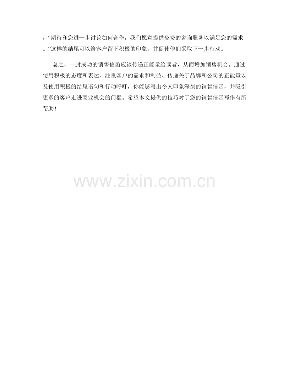 销售信函中的正能量表达技巧.docx_第2页