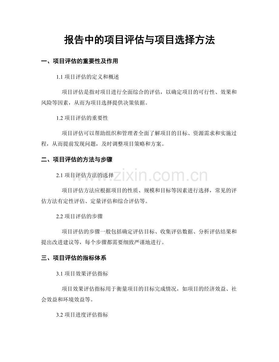 报告中的项目评估与项目选择方法.docx_第1页