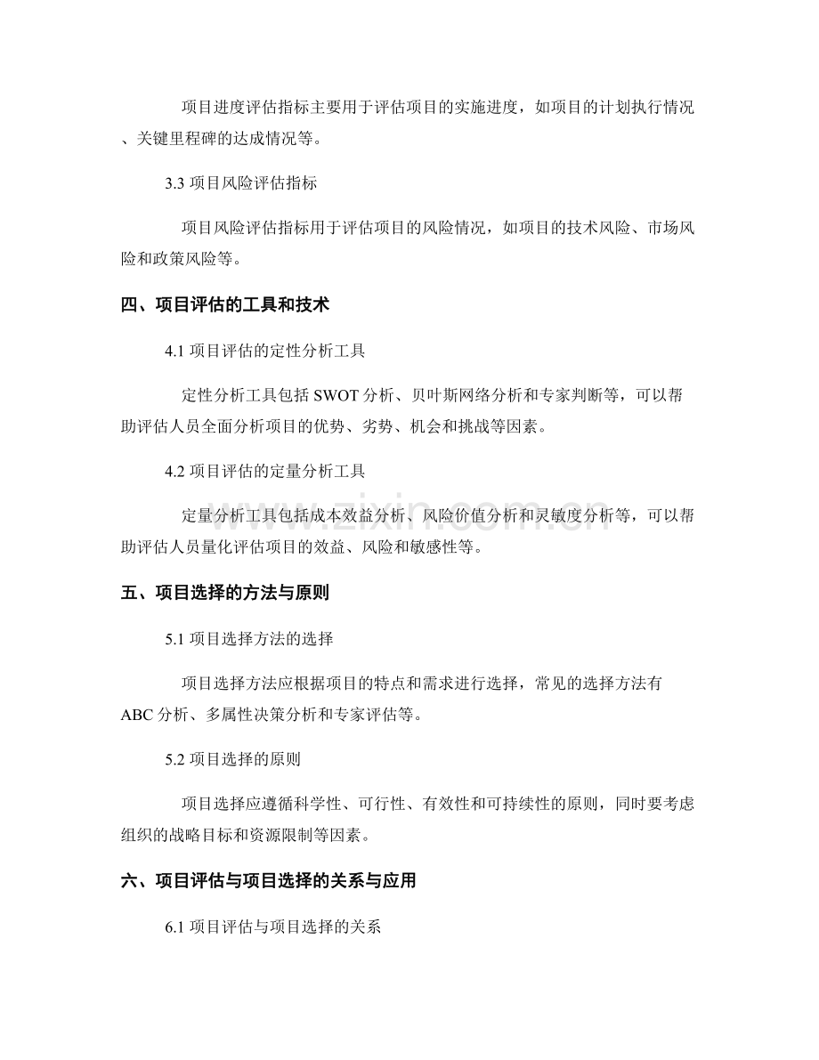 报告中的项目评估与项目选择方法.docx_第2页