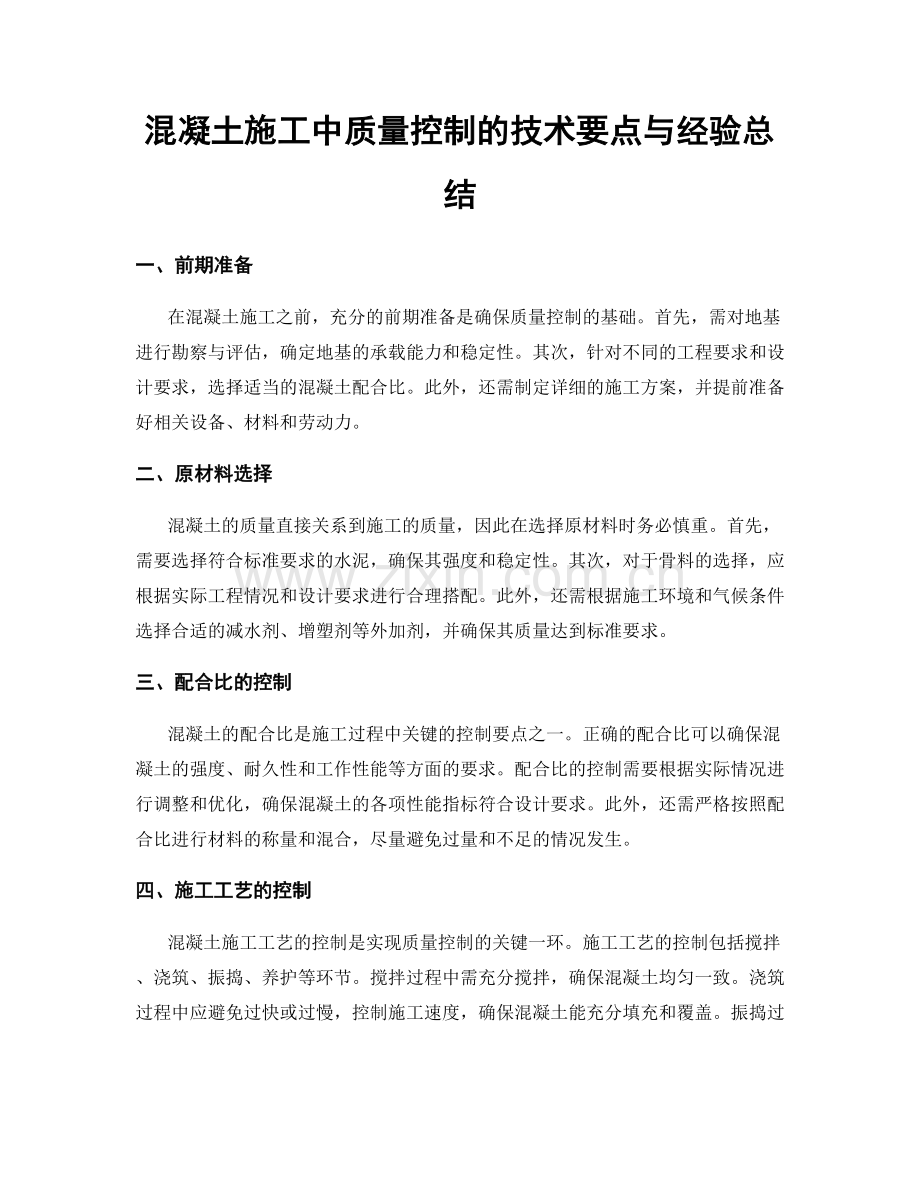 混凝土施工中质量控制的技术要点与经验总结.docx_第1页