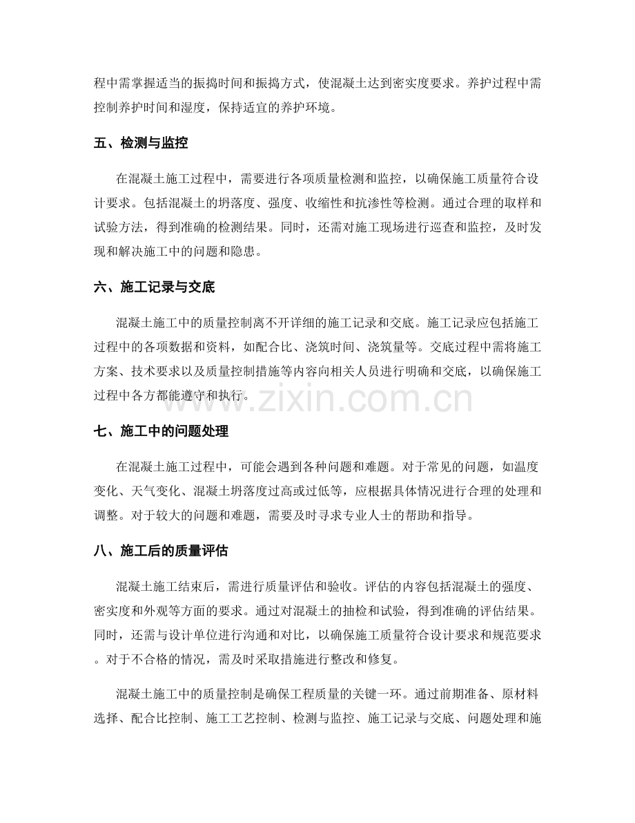 混凝土施工中质量控制的技术要点与经验总结.docx_第2页