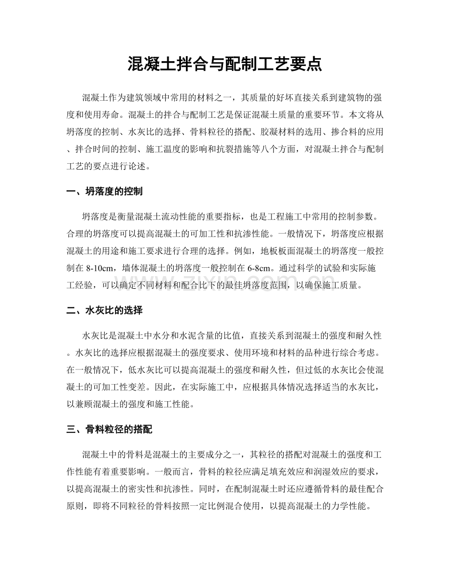 混凝土拌合与配制工艺要点.docx_第1页