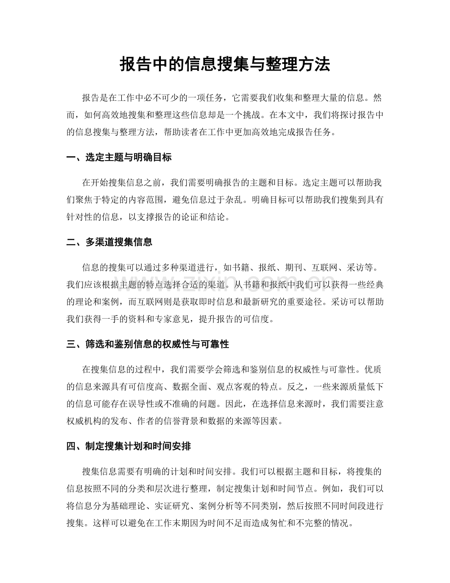 报告中的信息搜集与整理方法.docx_第1页