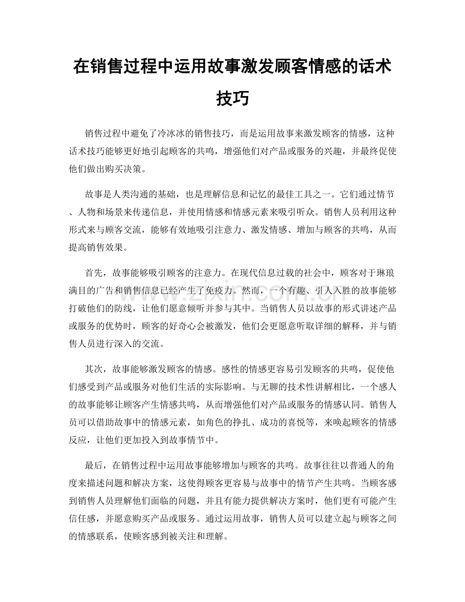 在销售过程中运用故事激发顾客情感的话术技巧.docx_第1页