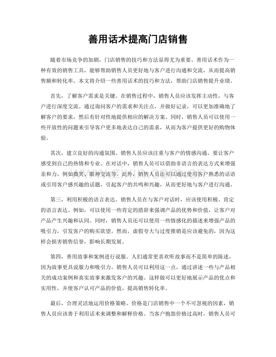 善用话术提高门店销售.docx_第1页