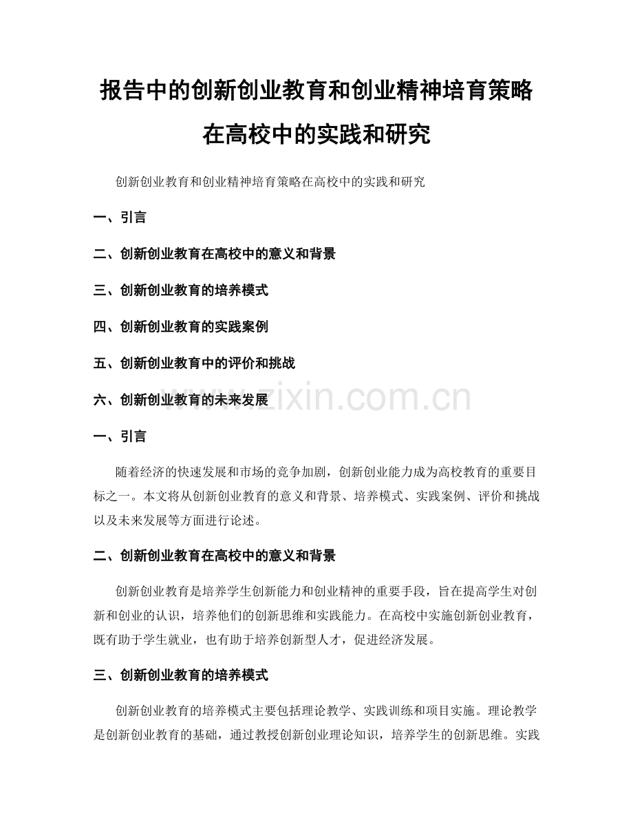 报告中的创新创业教育和创业精神培育策略在高校中的实践和研究.docx_第1页