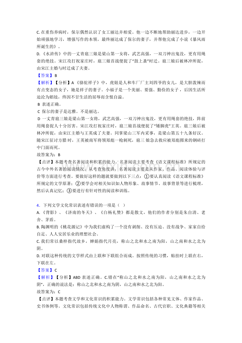 2020-2021语文部编版九年级语文上册练习题-常识及名篇名著及答案50.doc_第2页