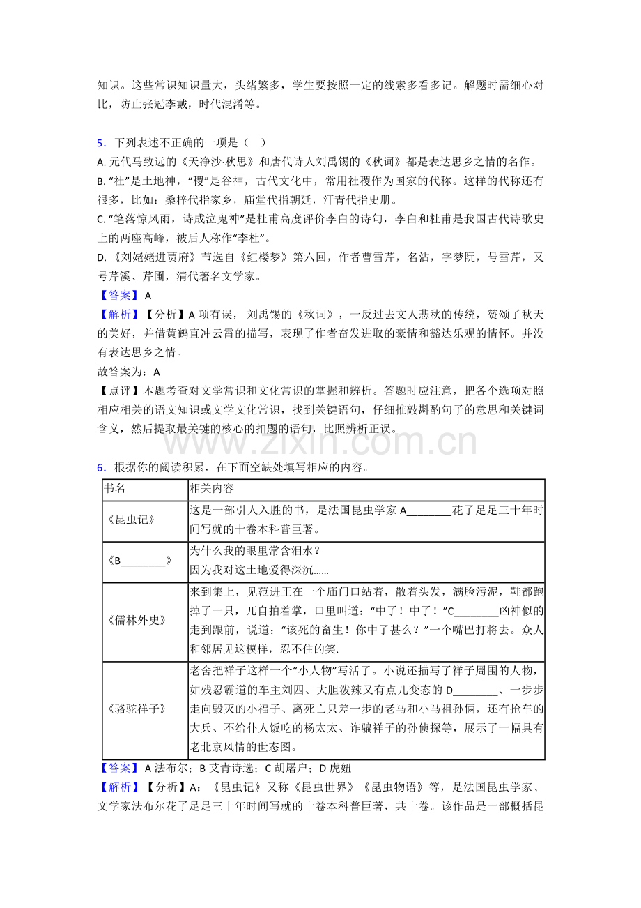 2020-2021语文部编版九年级语文上册练习题-常识及名篇名著及答案50.doc_第3页