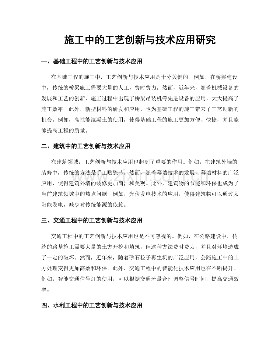 施工中的工艺创新与技术应用研究.docx_第1页