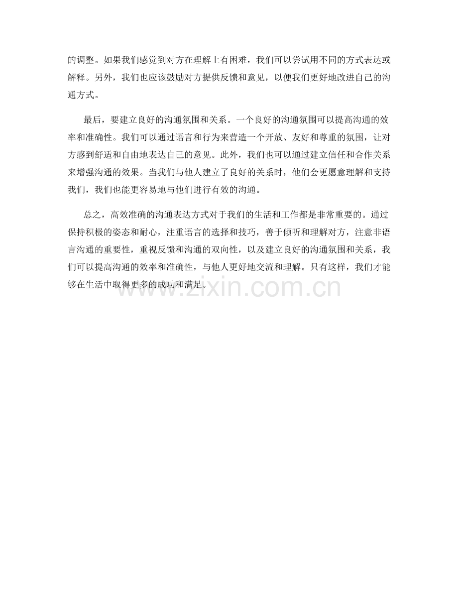 高效准确的沟通表达方式.docx_第2页