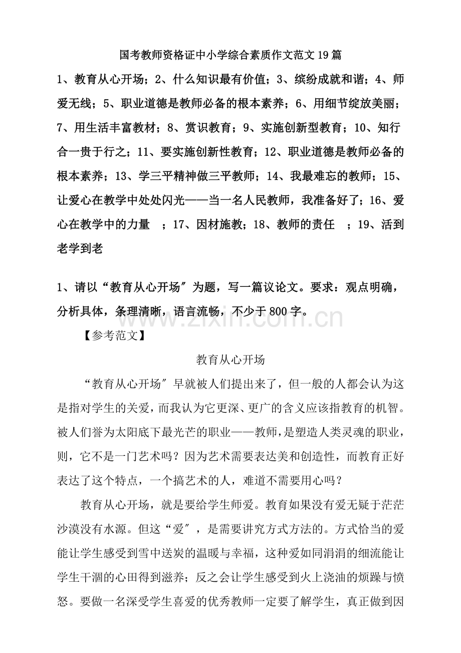 教师资格证中小学综合素质作文经典范文.docx_第1页