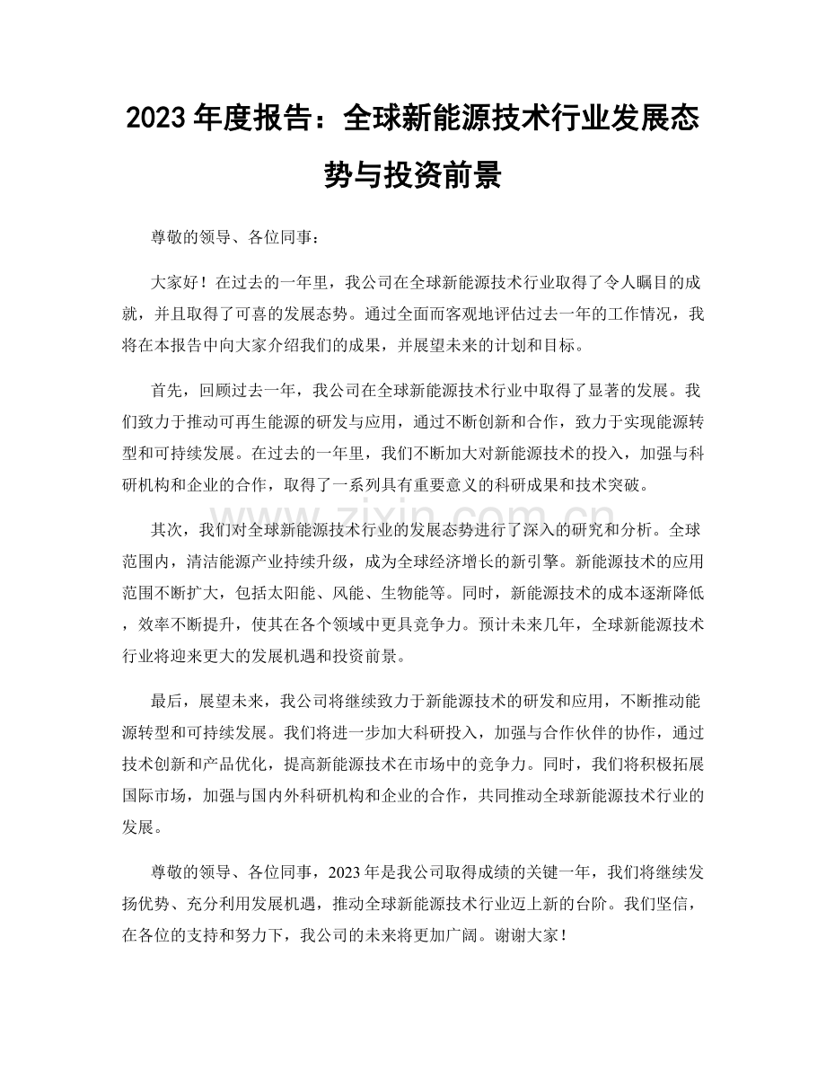 2023年度报告：全球新能源技术行业发展态势与投资前景.docx_第1页