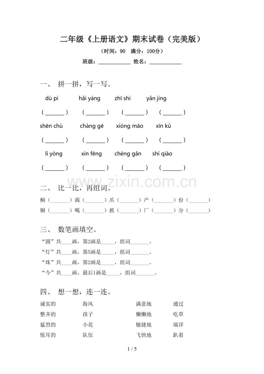 二年级《上册语文》期末试卷.doc_第1页