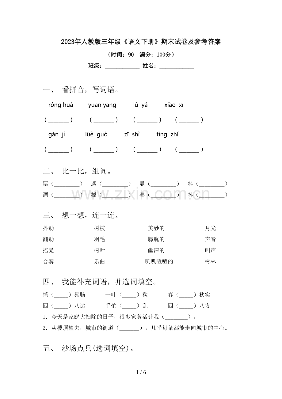 2023年人教版三年级《语文下册》期末试卷及参考答案.doc_第1页