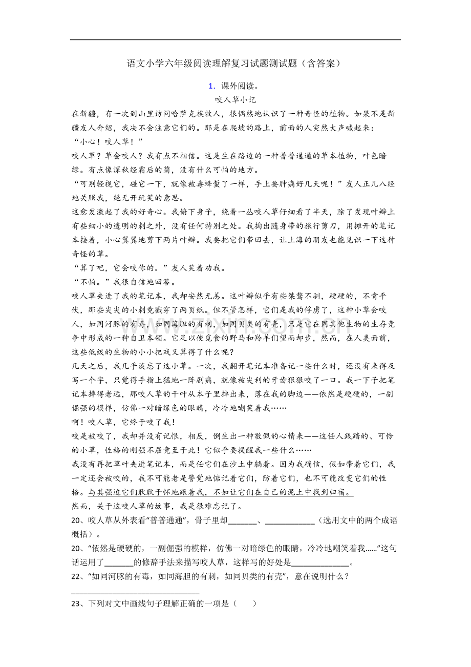 语文小学六年级阅读理解复习试题测试题(含答案).docx_第1页