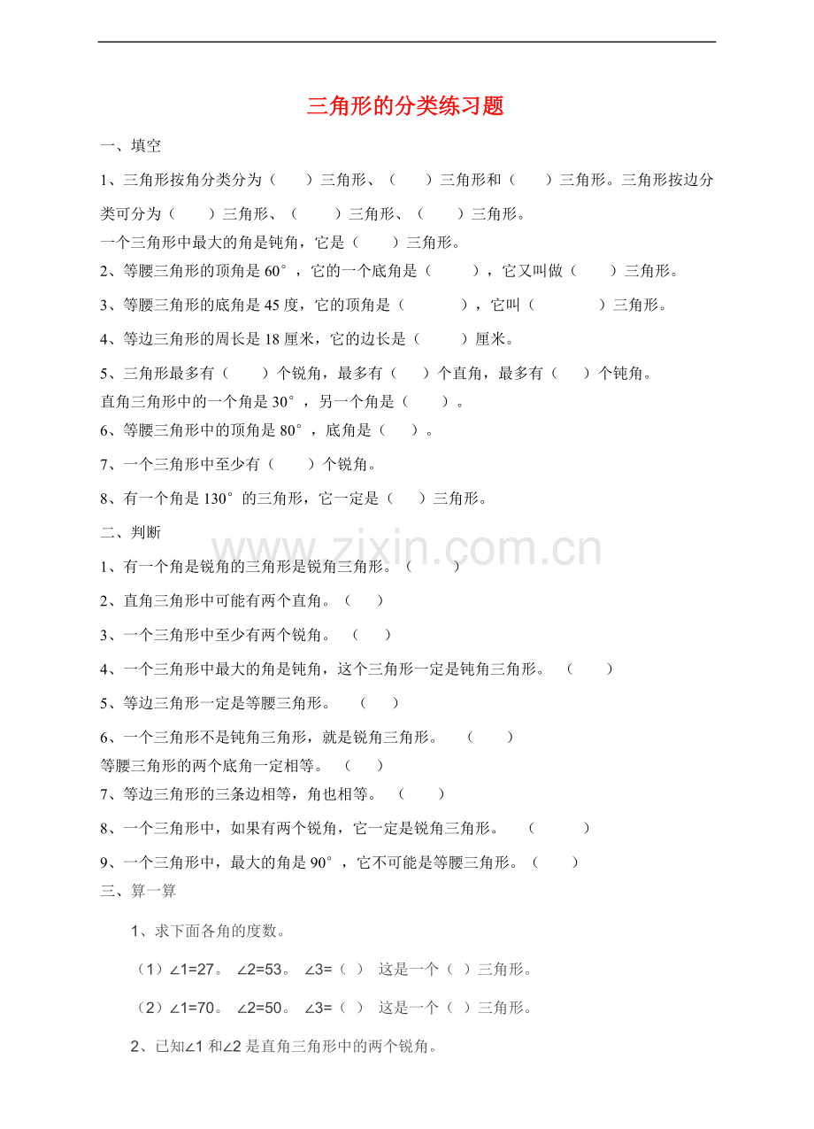 【数学】苏教版版数学四年级下册三角形的分类lxt练习题.doc_第1页