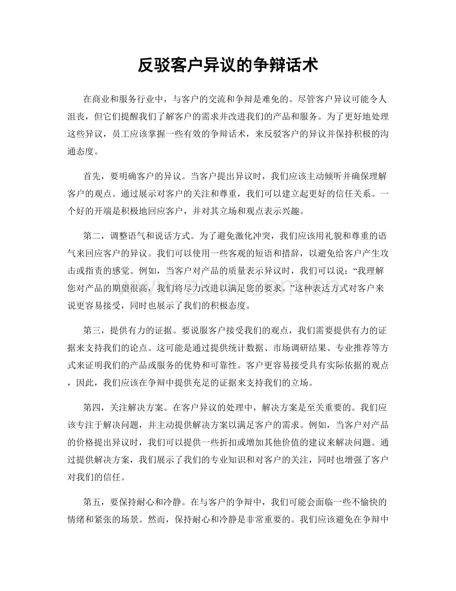 反驳客户异议的争辩话术.docx_第1页