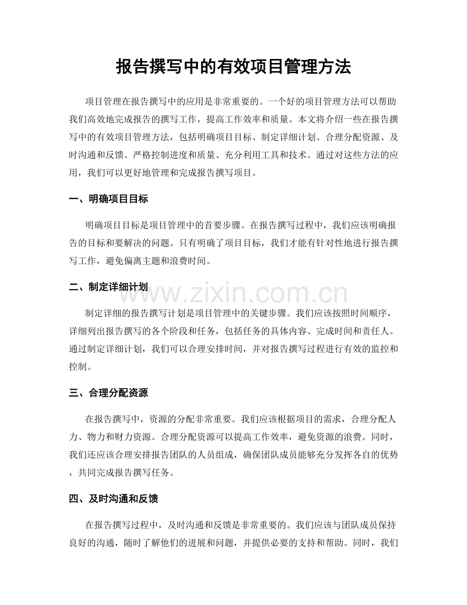 报告撰写中的有效项目管理方法.docx_第1页