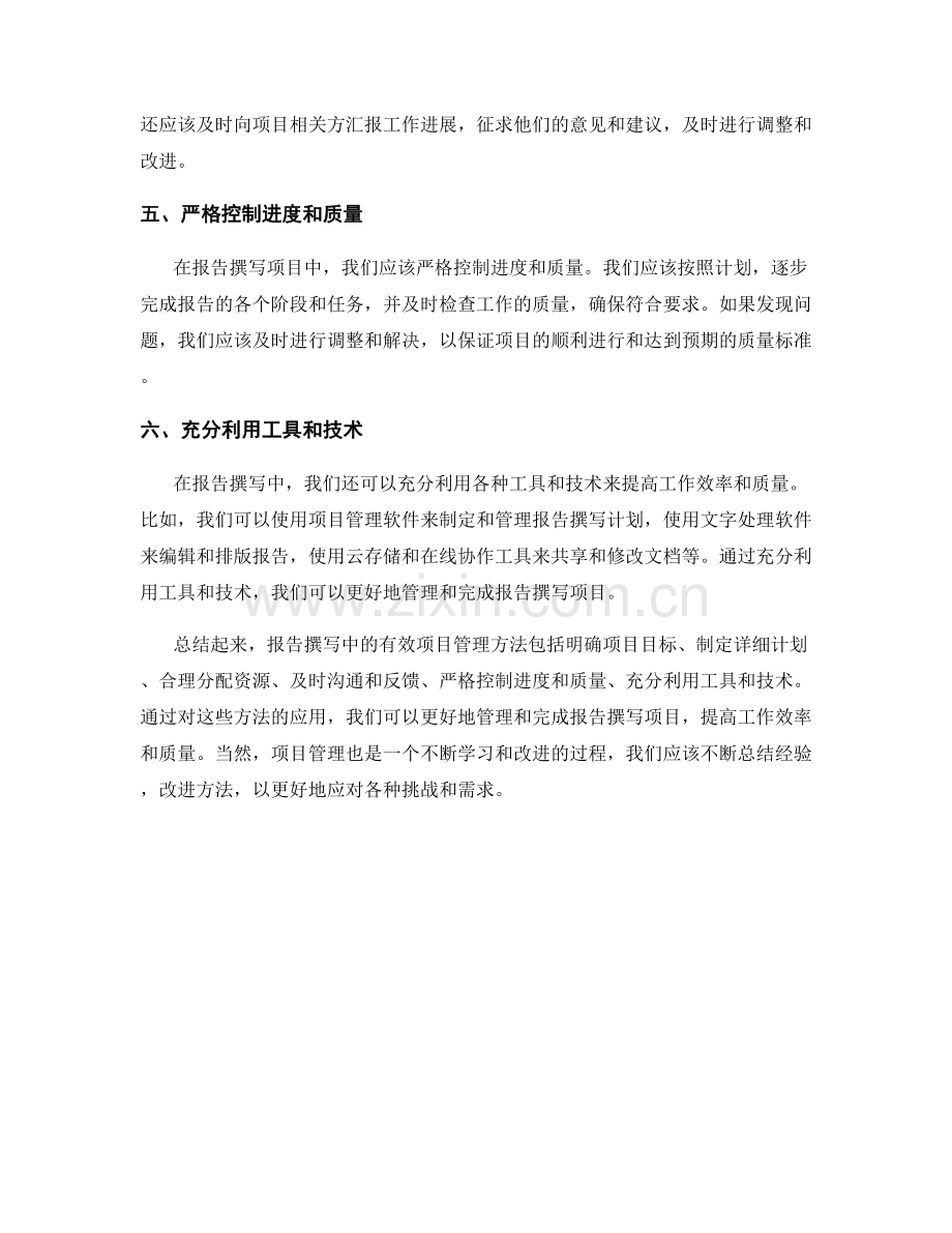 报告撰写中的有效项目管理方法.docx_第2页