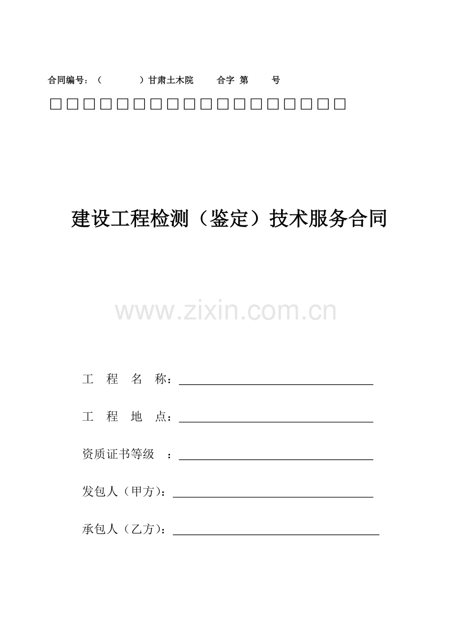 检测鉴定合同.docx_第1页