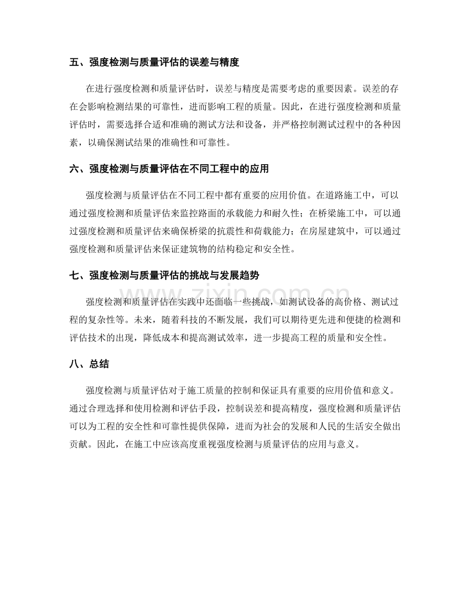 强度检测与质量评估在施工中的应用与意义.docx_第2页