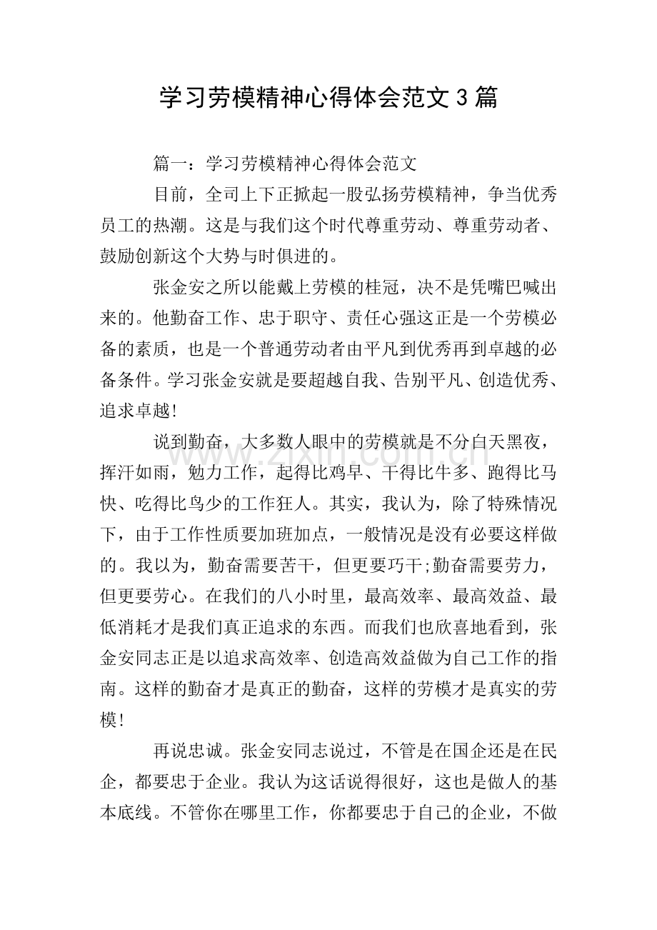 学习劳模精神心得体会范文3篇.doc_第1页