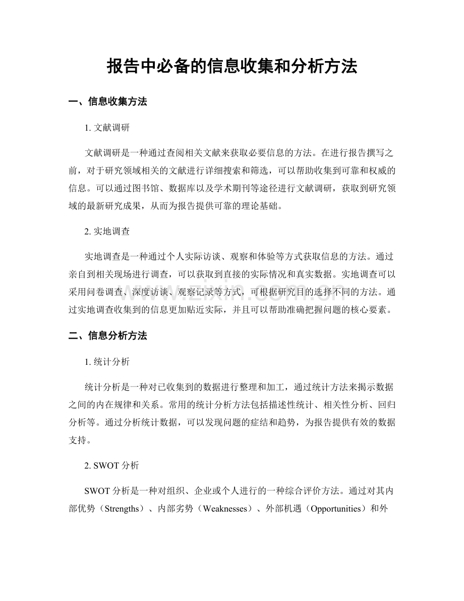 报告中必备的信息收集和分析方法.docx_第1页