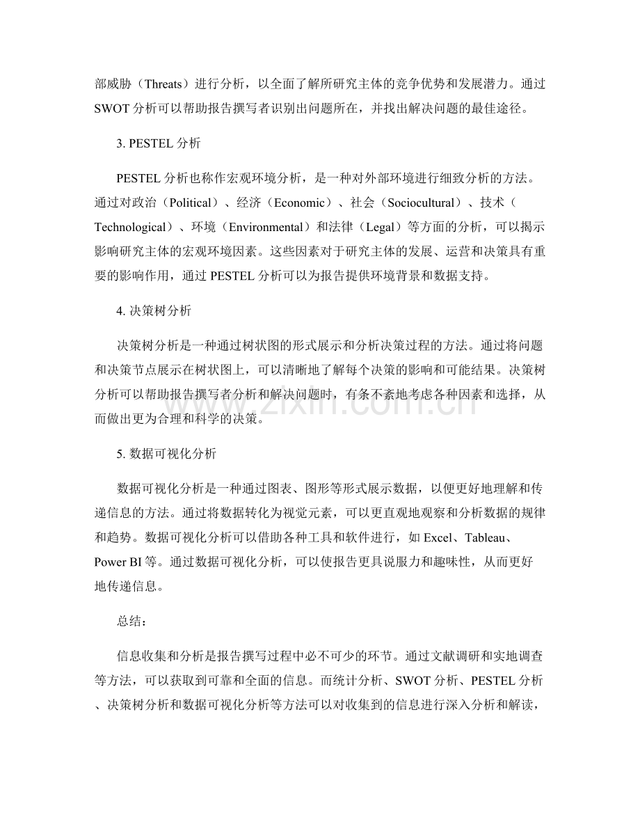 报告中必备的信息收集和分析方法.docx_第2页