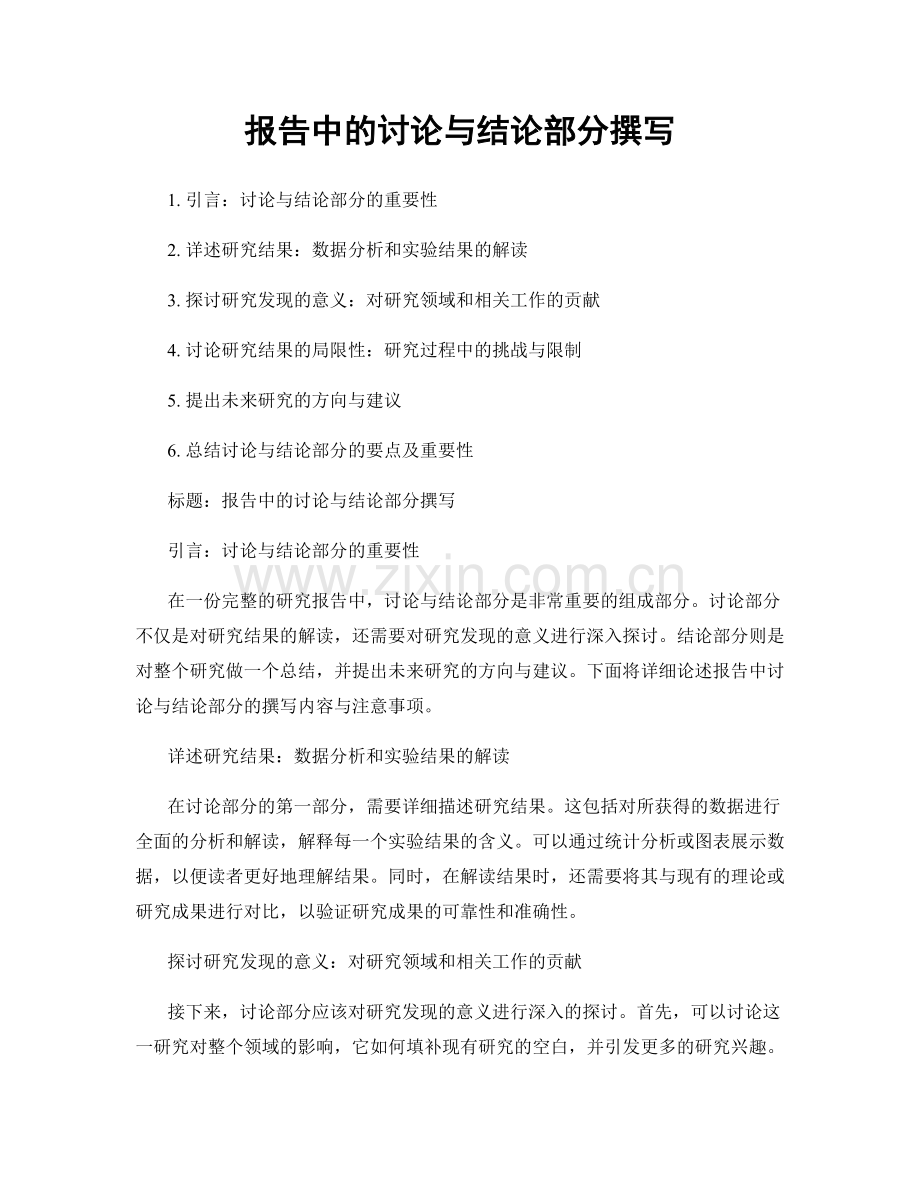 报告中的讨论与结论部分撰写.docx_第1页