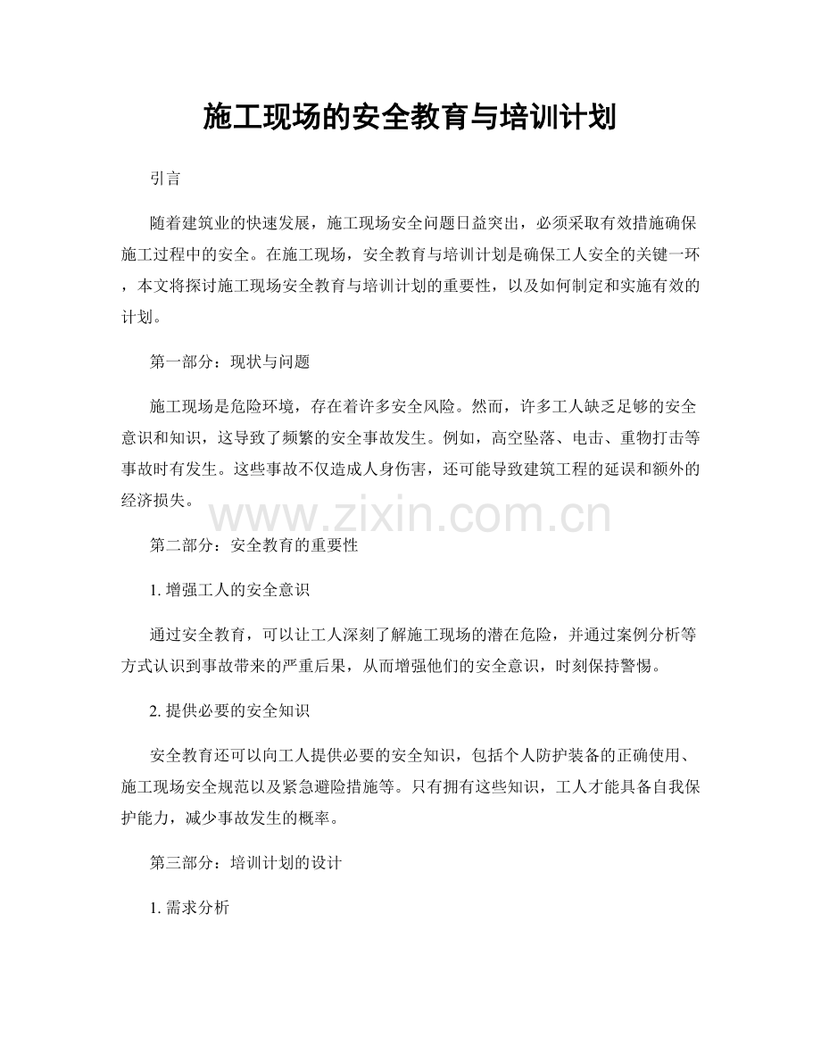 施工现场的安全教育与培训计划.docx_第1页