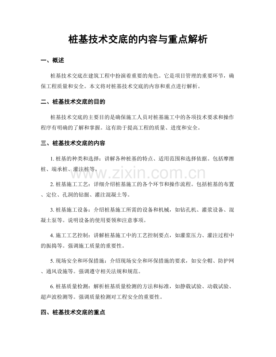 桩基技术交底的内容与重点解析.docx_第1页