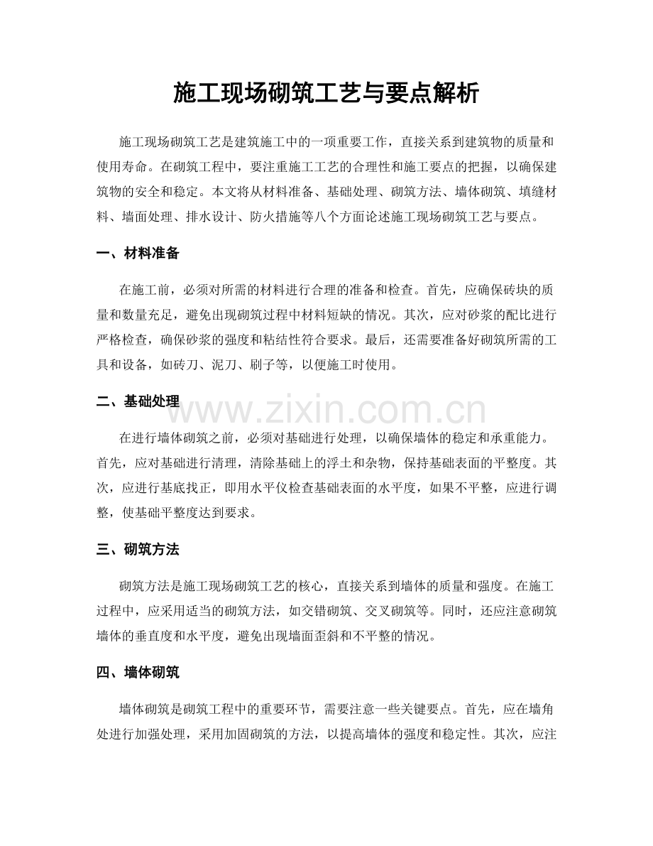 施工现场砌筑工艺与要点解析.docx_第1页