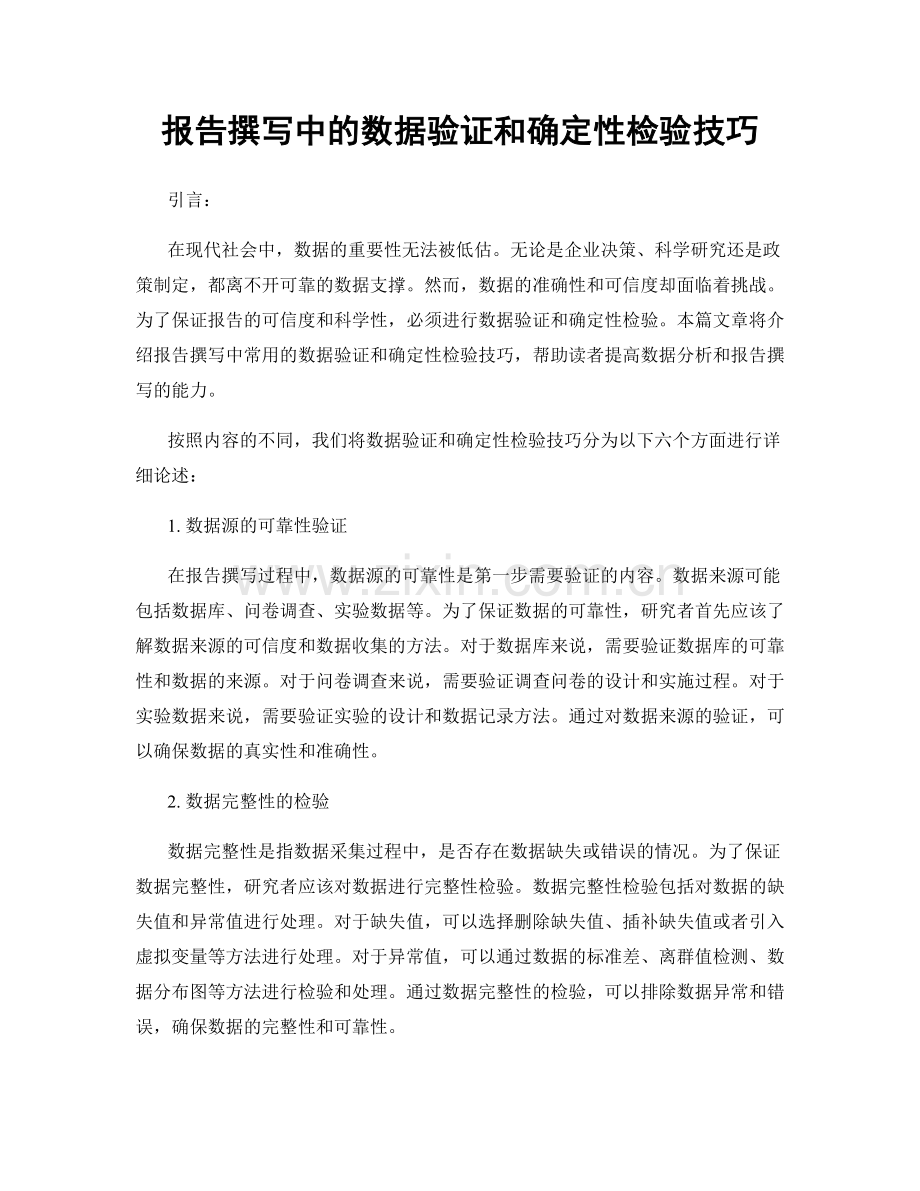 报告撰写中的数据验证和确定性检验技巧.docx_第1页