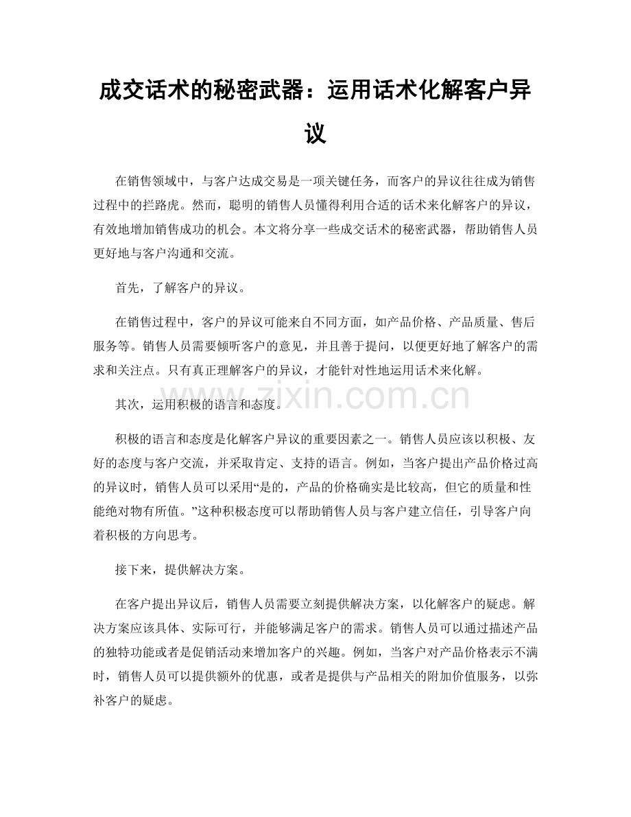 成交话术的秘密武器：运用话术化解客户异议.docx_第1页