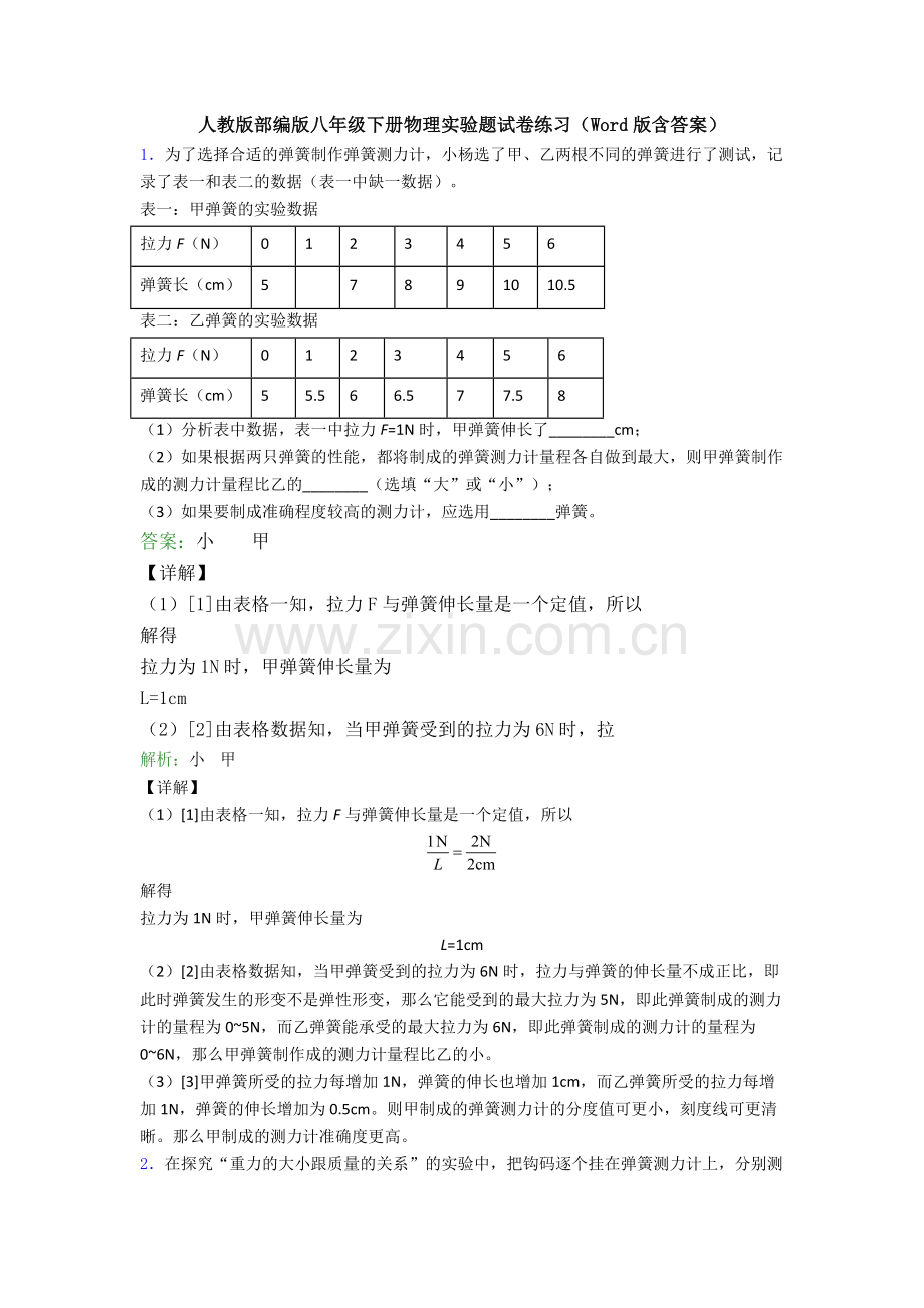 人教版部编版八年级下册物理实验题试卷练习(Word版含答案).doc_第1页