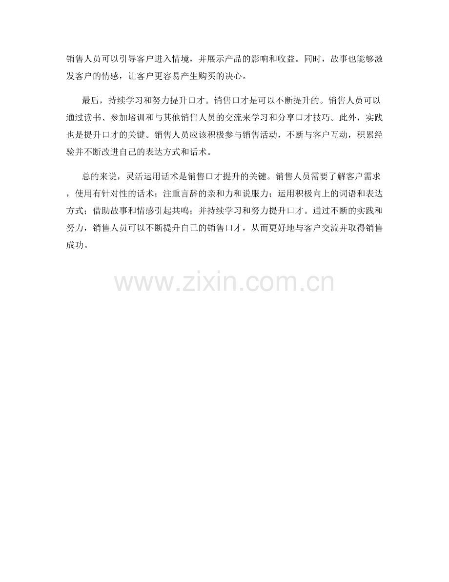 销售口才提升法宝：灵活运用话术.docx_第2页