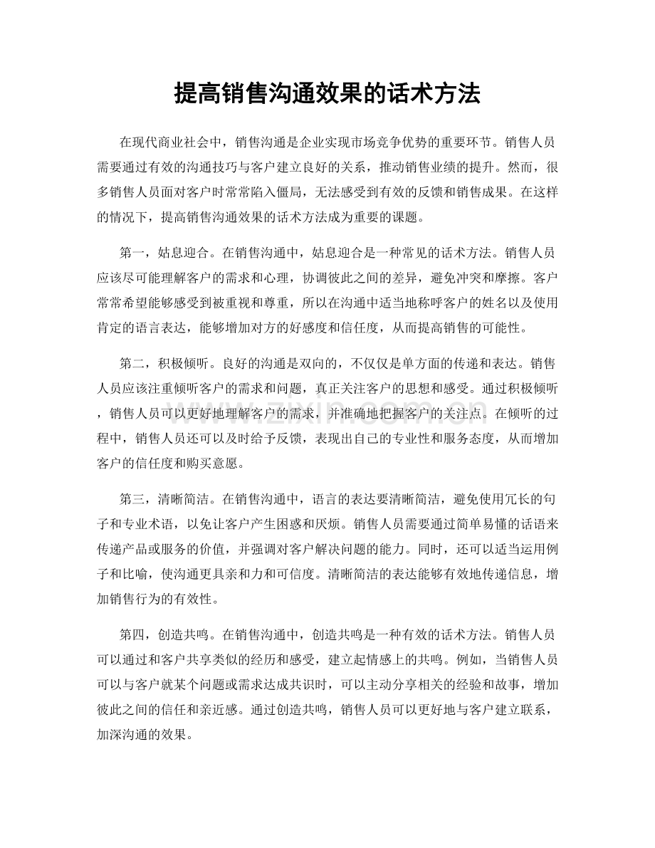 提高销售沟通效果的话术方法.docx_第1页