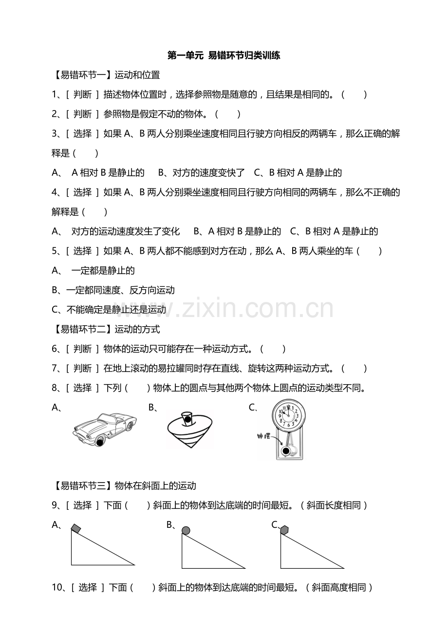 新教材教科版小学科学三年级下册第一单元物体的运动易错环节归类训练.doc_第1页