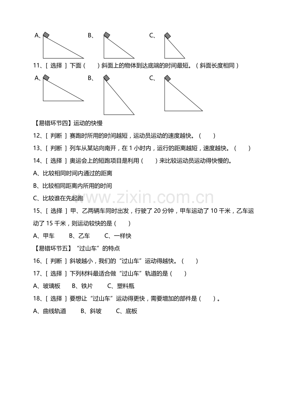 新教材教科版小学科学三年级下册第一单元物体的运动易错环节归类训练.doc_第2页