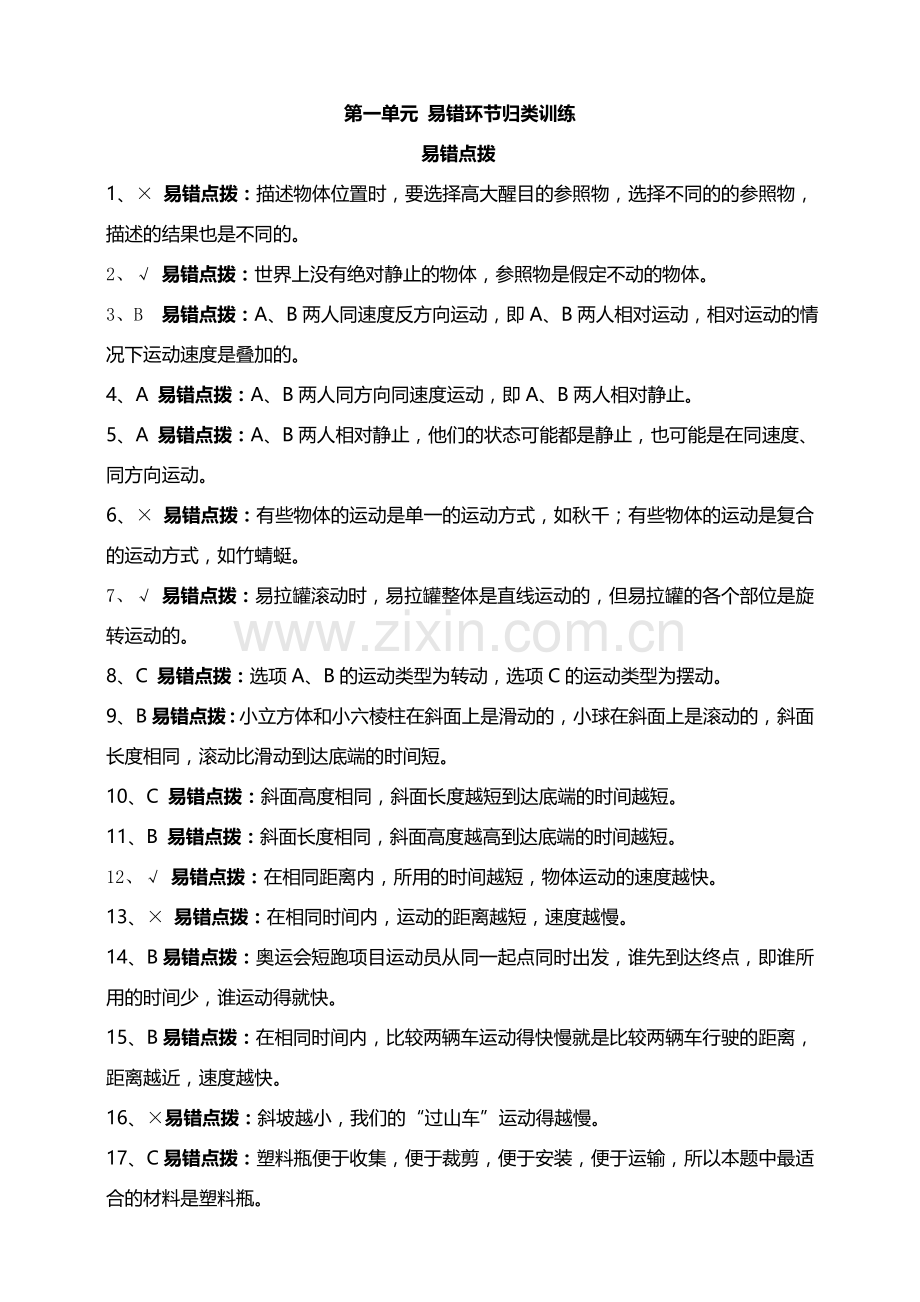 新教材教科版小学科学三年级下册第一单元物体的运动易错环节归类训练.doc_第3页