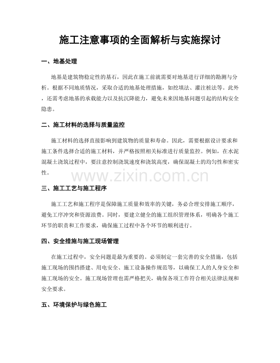 施工注意事项的全面解析与实施探讨.docx_第1页