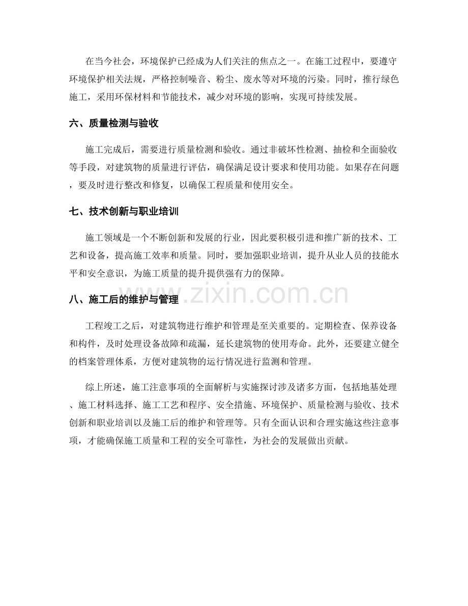 施工注意事项的全面解析与实施探讨.docx_第2页