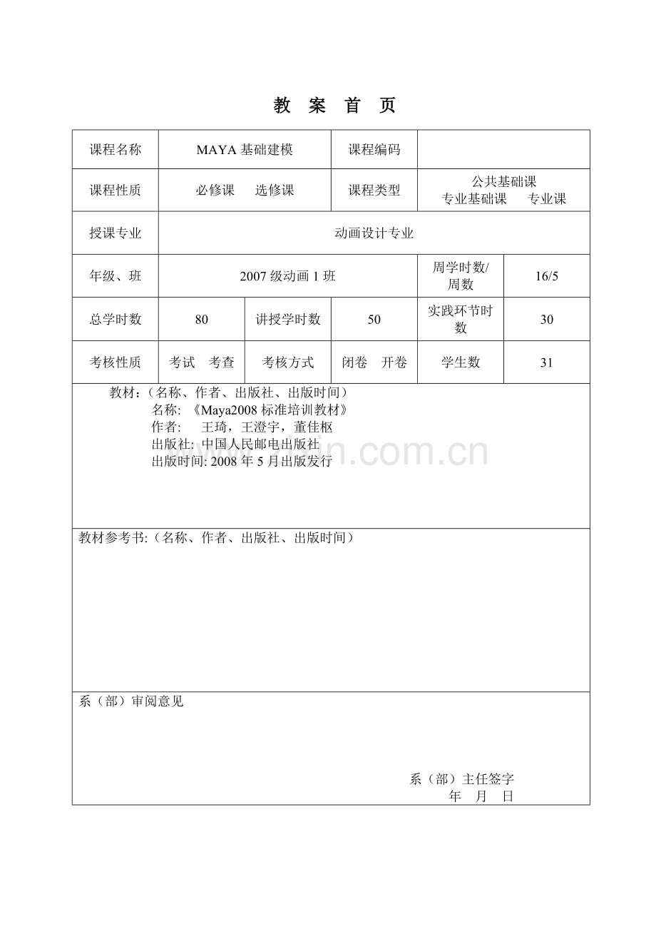 maya基础建模教案完整.doc_第1页