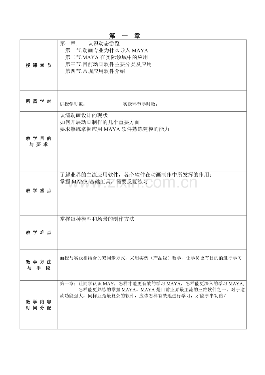 maya基础建模教案完整.doc_第2页