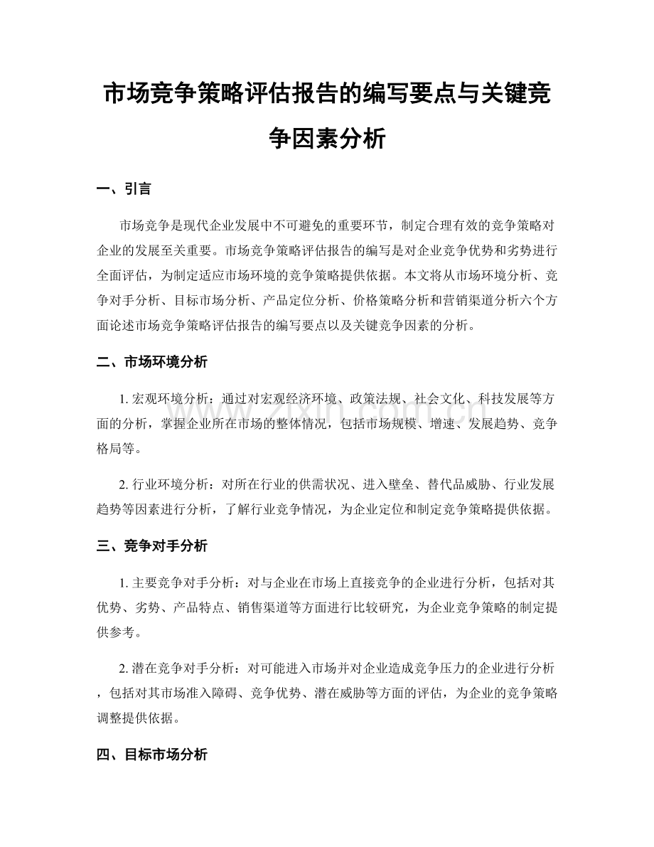 市场竞争策略评估报告的编写要点与关键竞争因素分析.docx_第1页