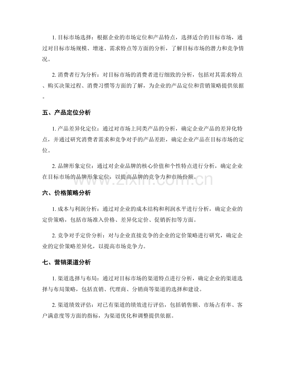 市场竞争策略评估报告的编写要点与关键竞争因素分析.docx_第2页