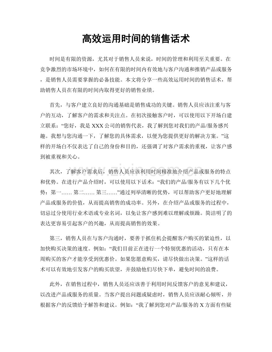 高效运用时间的销售话术.docx_第1页