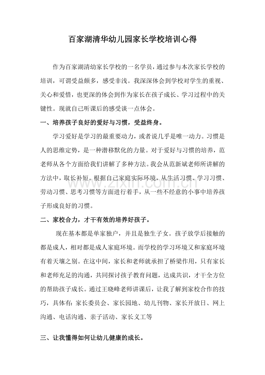 百家湖清华幼儿园家长学校培训心得.doc_第1页