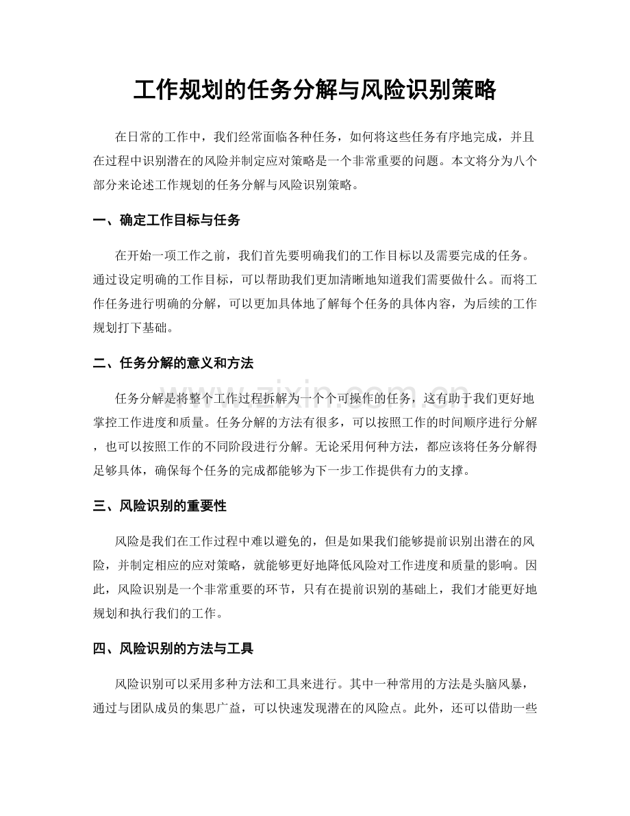 工作规划的任务分解与风险识别策略.docx_第1页